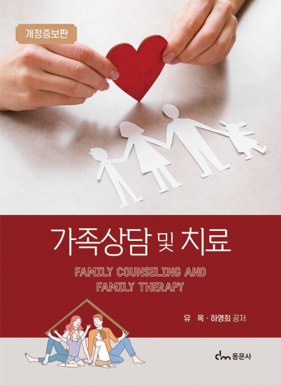 가족상담 및 치료 [개정증보판]